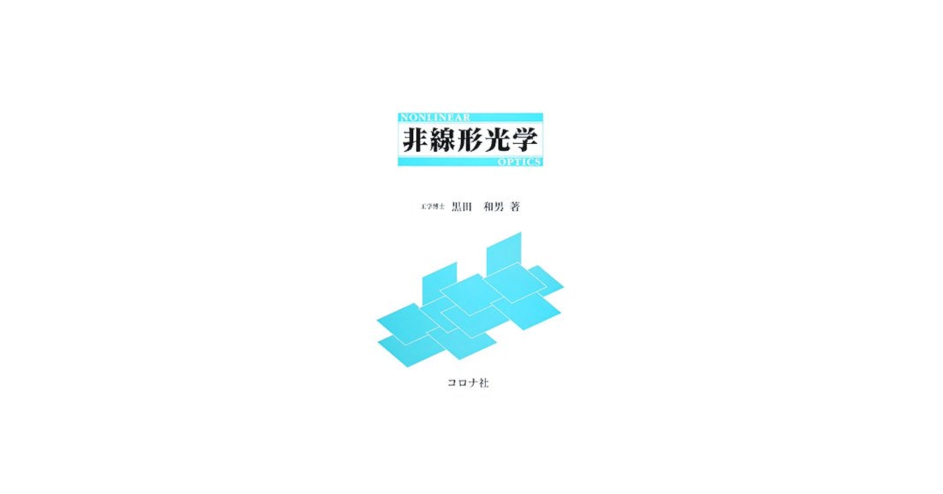 非線形光学 | 黒田 和男 |本 | 通販 | Amazon